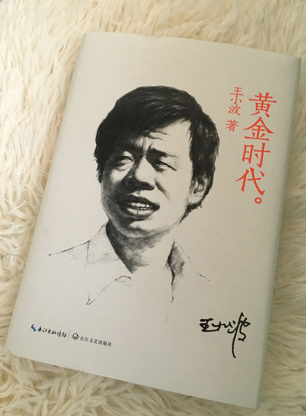 黄金时代之王小波简介