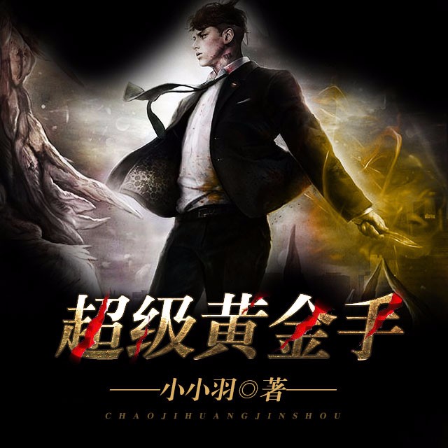 超级黄金手，一场免费的游戏盛宴