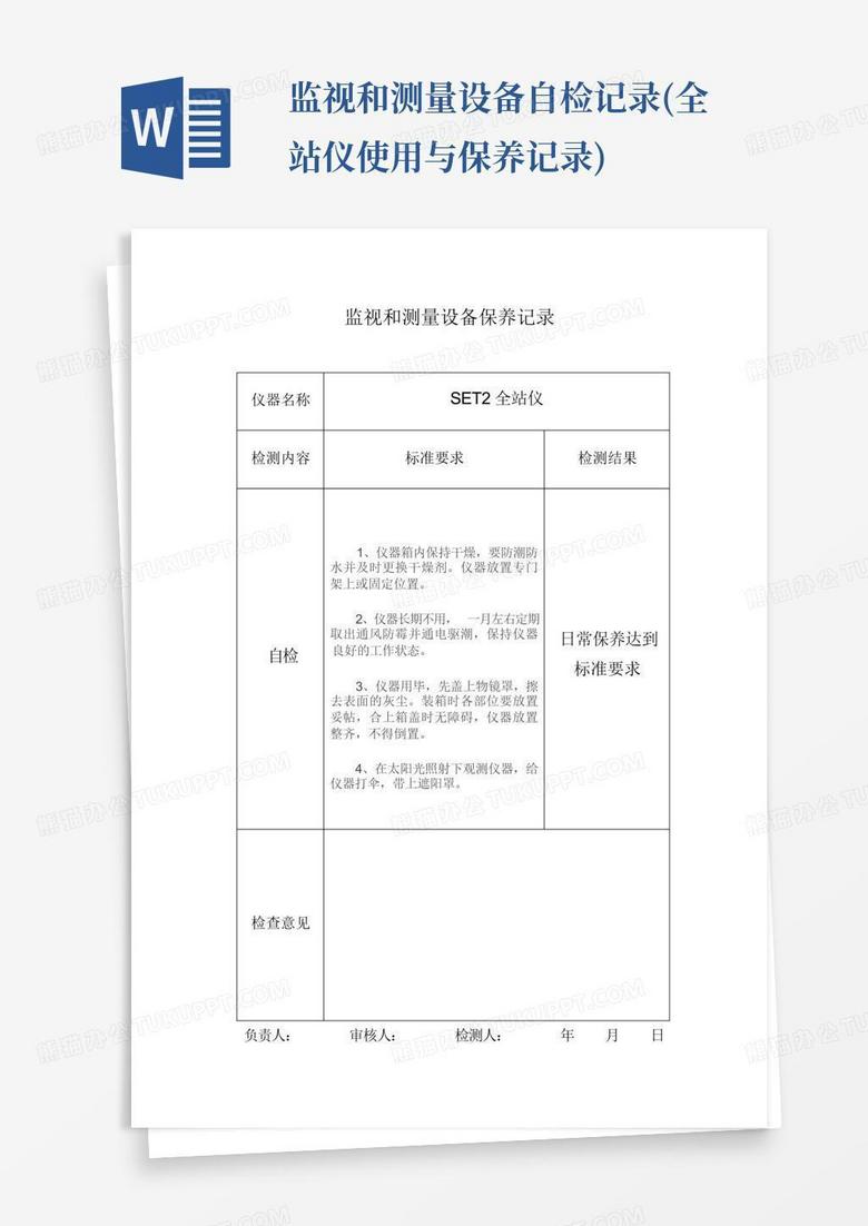 全站仪测量记录表的重要性及应用
