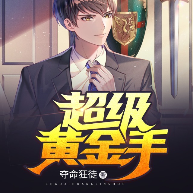 超级黄金手有声，传奇再现