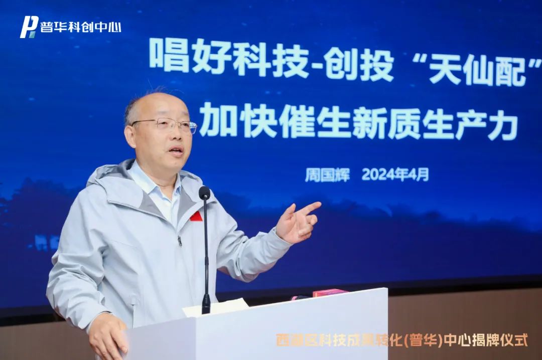 华工创投董事长周，引领创新投资，铸就卓越企业之魂