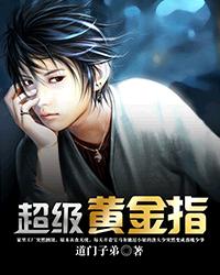 超级黄金指顶点小说，一场奇幻冒险的开启