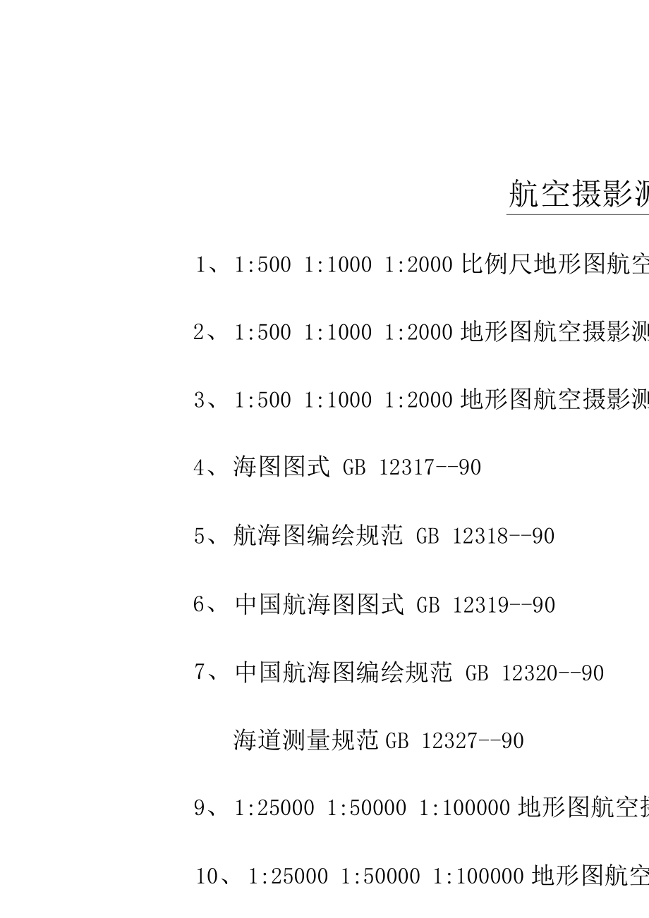 航空摄影测量收费标准详解