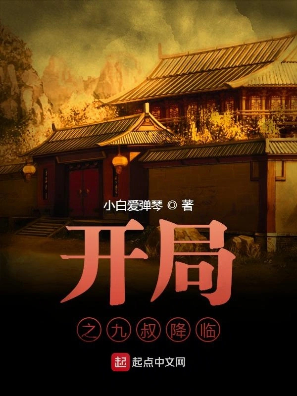 开局方式，探索小说的魅力之源