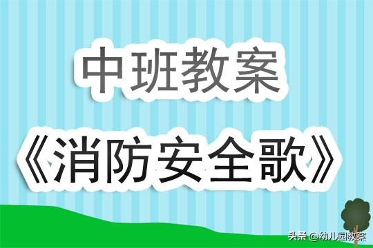 中班安全美术教案