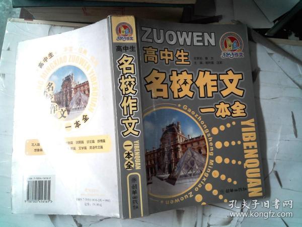 高中生名校作文一本全，精选佳作与启示