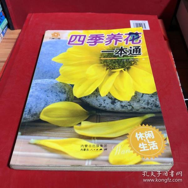 四季养花一本通
