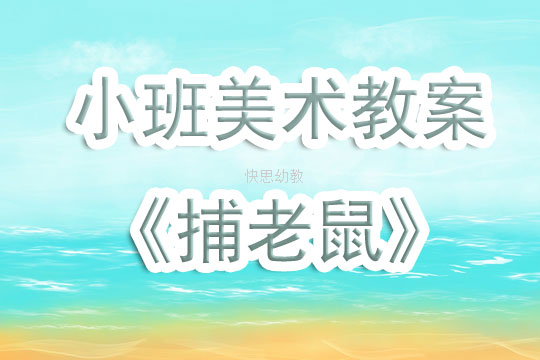 幼儿小班美术教案
