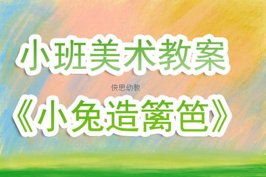 小班美术全家福教案
