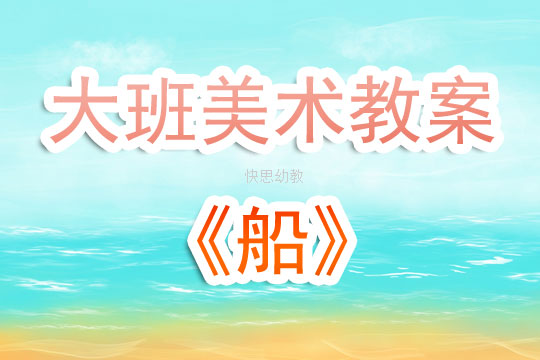 大班美术教案，船泥工