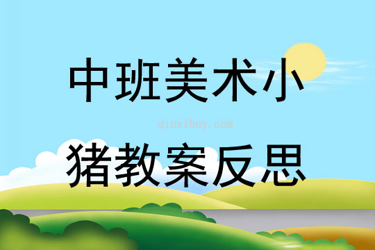 美术猪教案