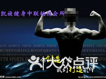 凯旋健身，重塑身心，追寻健康之路