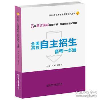 自主招生考试一本通，全方位解读与备考策略
