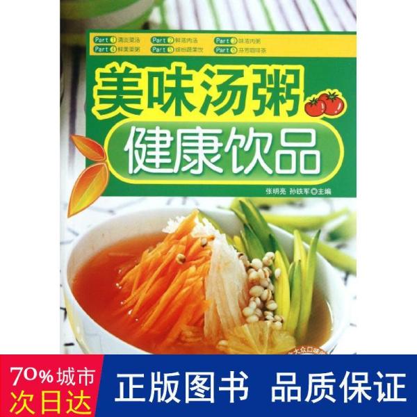家常菜汤粥一本全，美味与健康并存的日常佳肴