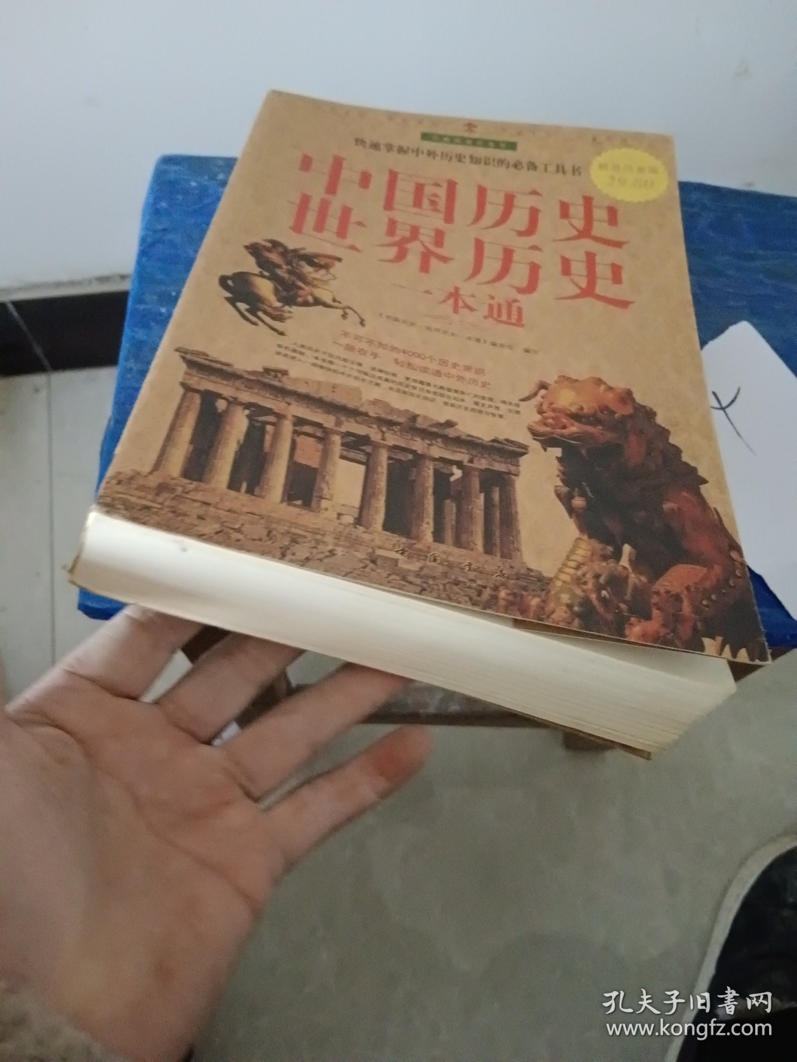 中国历史世界历史一本通