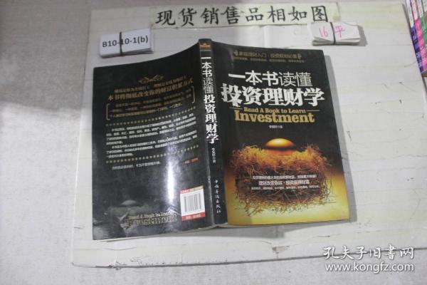 一本书读懂投资学，深入浅出地探索投资世界