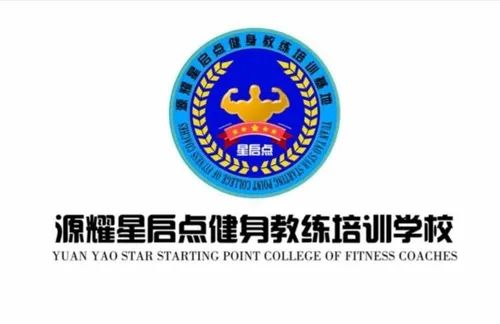 启点健身，塑造健康生活的关键