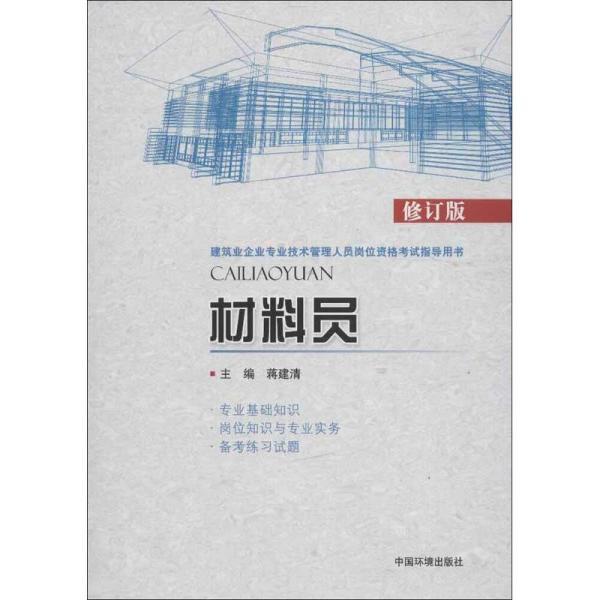 材料员一本通编委会，助力材料管理行业的专业指南