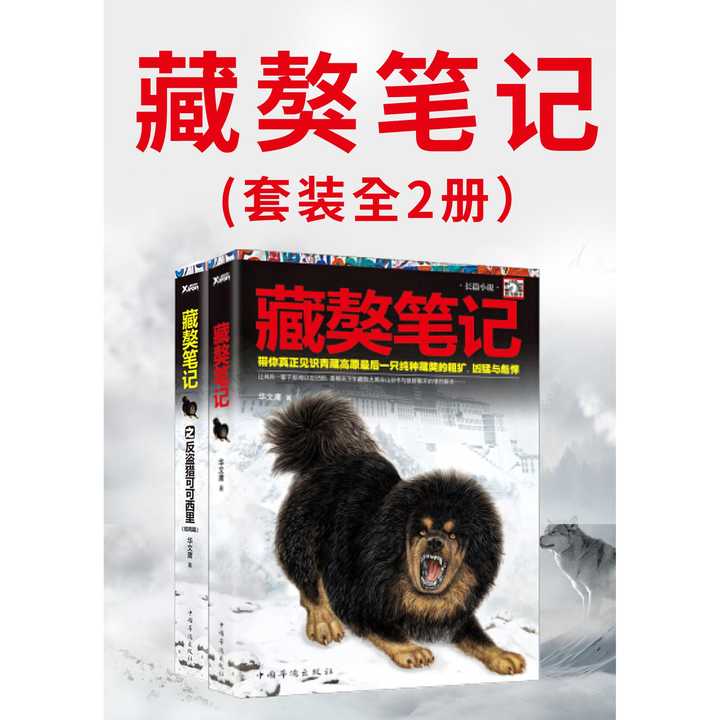 一本讲述藏獒传奇的书