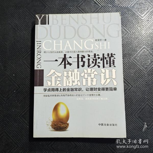 一本书读懂金融常识